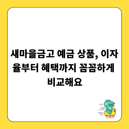 새마을금고 예금 상품, 이자율부터 혜택까지 꼼꼼하게 비교해요