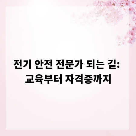 전기 안전 전문가 되는 길: 교육부터 자격증까지