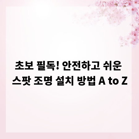 초보 필독! 안전하고 쉬운 스팟 조명 설치 방법 A to Z