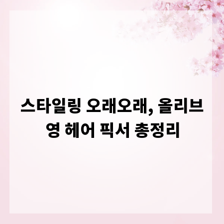 스타일링 오래오래, 올리브영 헤어 픽서 총정리