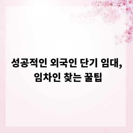 성공적인 외국인 단기 임대, 임차인 찾는 꿀팁