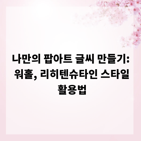 나만의 팝아트 글씨 만들기: 워홀, 리히텐슈타인 스타일 활용법