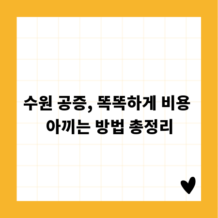 수원 공증, 똑똑하게 비용 아끼는 방법 총정리
