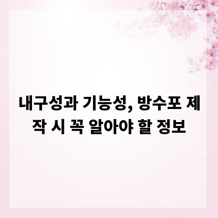 내구성과 기능성, 방수포 제작 시 꼭 알아야 할 정보