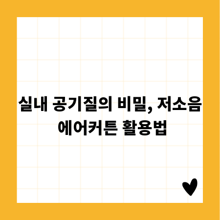 실내 공기질의 비밀, 저소음 에어커튼 활용법