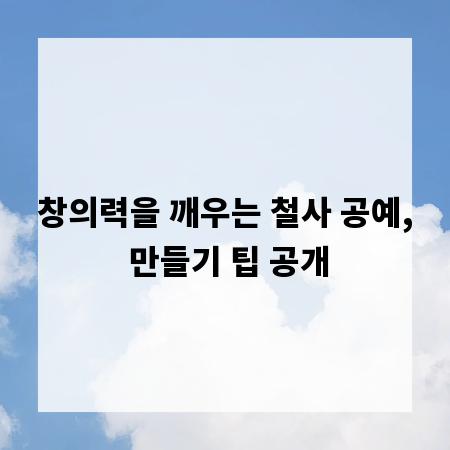창의력을 깨우는 철사 공예, 만들기 팁 공개