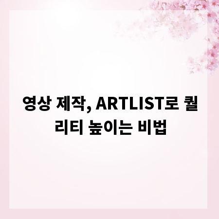 영상 제작, ARTLIST로 퀄리티 높이는 비법