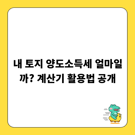 내 토지 양도소득세 얼마일까? 계산기 활용법 공개