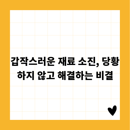 갑작스러운 재료 소진, 당황하지 않고 해결하는 비결