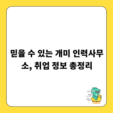 믿을 수 있는 개미 인력사무소, 취업 정보 총정리