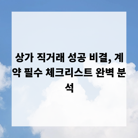 상가 직거래 성공 비결, 계약 필수 체크리스트 완벽 분석