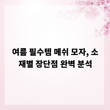 여름 필수템 메쉬 모자, 소재별 장단점 완벽 분석