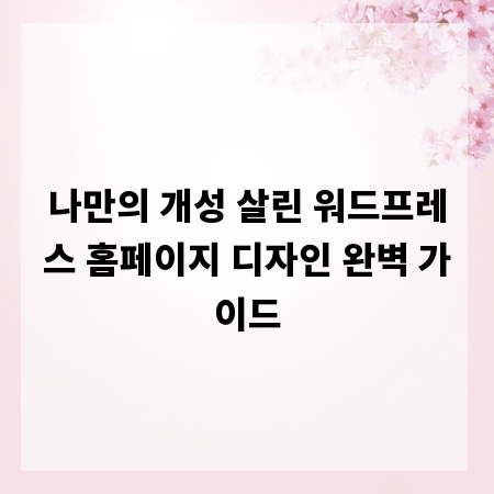 나만의 개성 살린 워드프레스 홈페이지 디자인 완벽 가이드