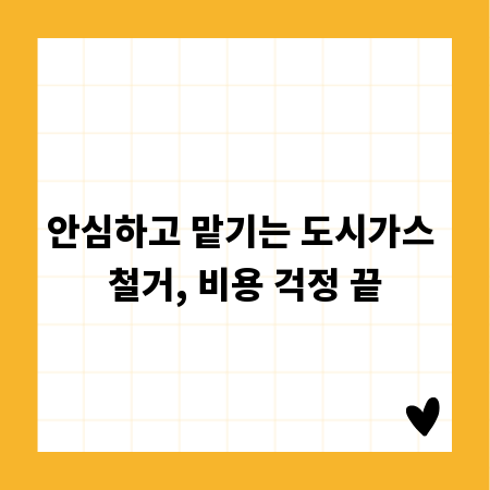 안심하고 맡기는 도시가스 철거, 비용 걱정 끝