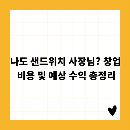 나도 샌드위치 사장님? 창업 비용 및 예상 수익 총정리