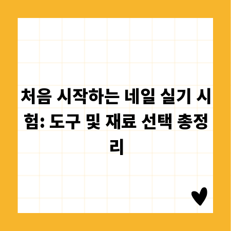 처음 시작하는 네일 실기 시험: 도구 및 재료 선택 총정리