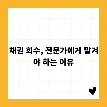 채권 회수, 전문가에게 맡겨야 하는 이유