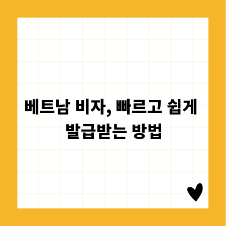 베트남 비자, 빠르고 쉽게 발급받는 방법