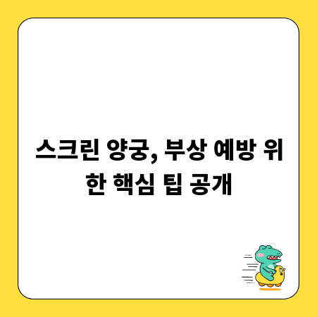 스크린 양궁, 부상 예방 위한 핵심 팁 공개