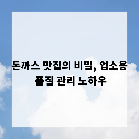 돈까스 맛집의 비밀, 업소용 품질 관리 노하우