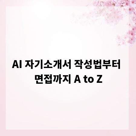 AI 자기소개서 작성법부터 면접까지 A to Z