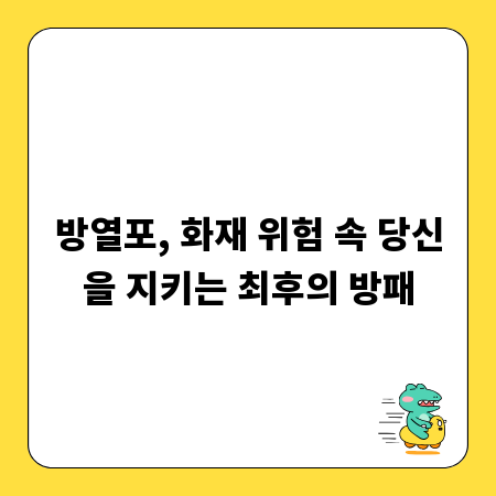 방열포, 화재 위험 속 당신을 지키는 최후의 방패