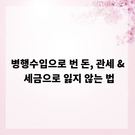 병행수입으로 번 돈, 관세 & 세금으로 잃지 않는 법