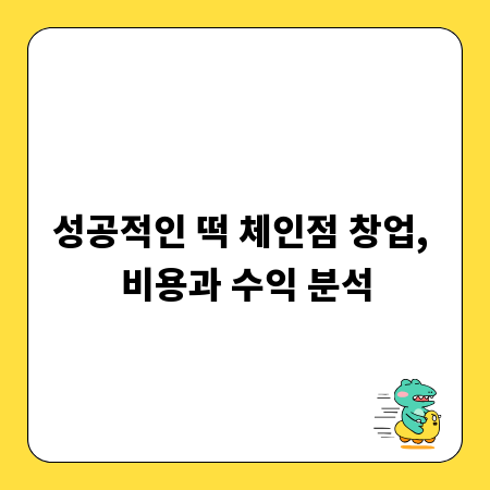 성공적인 떡 체인점 창업, 비용과 수익 분석