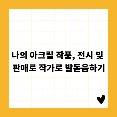 나의 아크릴 작품, 전시 및 판매로 작가로 발돋움하기