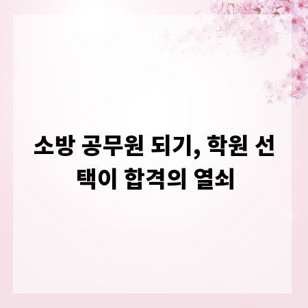 소방 공무원 되기, 학원 선택이 합격의 열쇠
