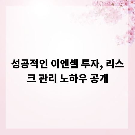성공적인 이엔셀 투자, 리스크 관리 노하우 공개