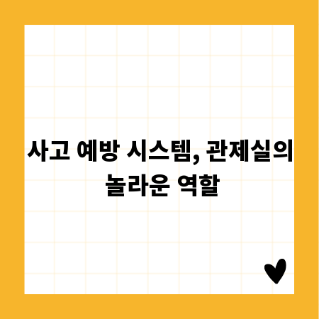 사고 예방 시스템, 관제실의 놀라운 역할