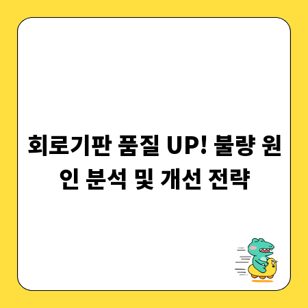 회로기판 품질 UP! 불량 원인 분석 및 개선 전략