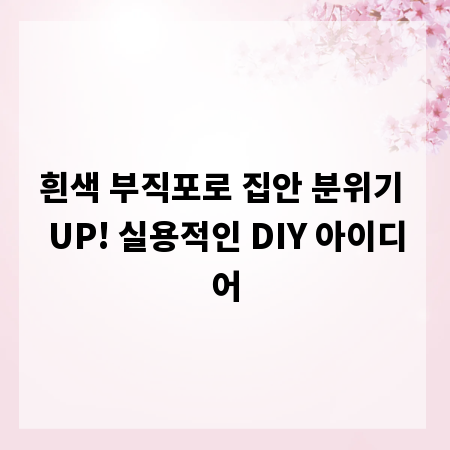흰색 부직포로 집안 분위기 UP! 실용적인 DIY 아이디어