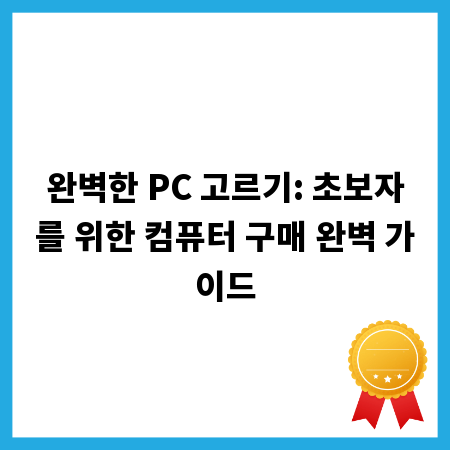 완벽한 PC 고르기: 초보자를 위한 컴퓨터 구매 완벽 가이드