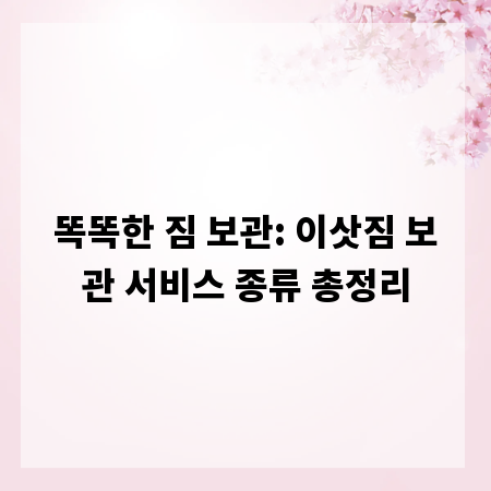 똑똑한 짐 보관: 이삿짐 보관 서비스 종류 총정리
