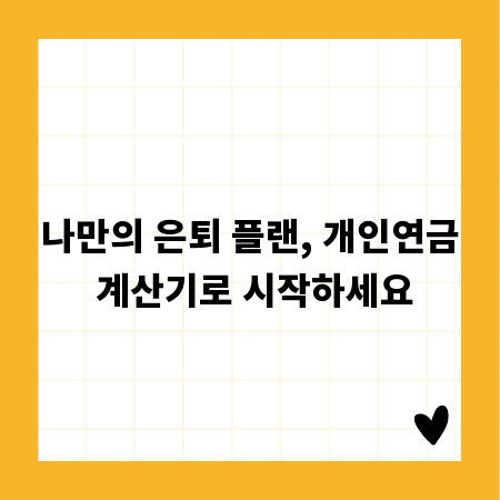 나만의 은퇴 플랜, 개인연금 계산기로 시작하세요