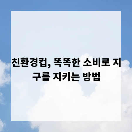 친환경컵, 똑똑한 소비로 지구를 지키는 방법