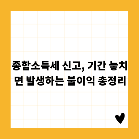 종합소득세 신고, 기간 놓치면 발생하는 불이익 총정리