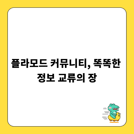 플라모드 커뮤니티, 똑똑한 정보 교류의 장