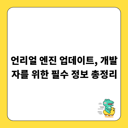 언리얼 엔진 업데이트, 개발자를 위한 필수 정보 총정리