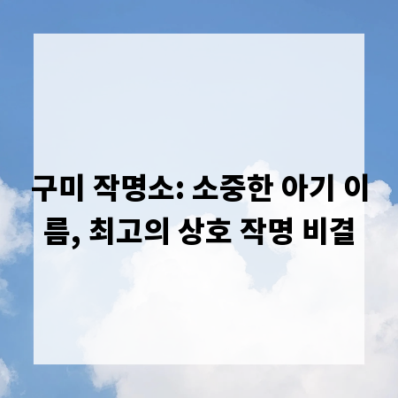 구미 작명소: 소중한 아기 이름, 최고의 상호 작명 비결