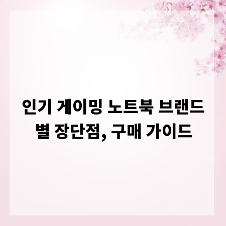 인기 게이밍 노트북 브랜드별 장단점, 구매 가이드