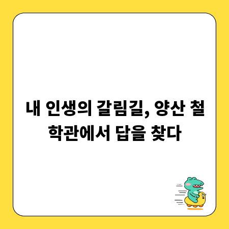내 인생의 갈림길, 양산 철학관에서 답을 찾다
