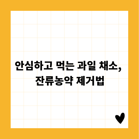 안심하고 먹는 과일 채소, 잔류농약 제거법