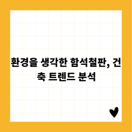 환경을 생각한 함석철판, 건축 트렌드 분석