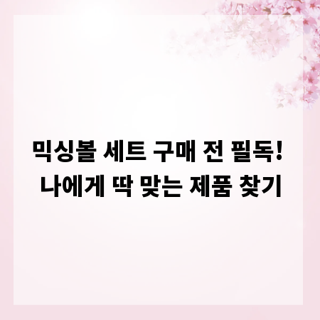 믹싱볼 세트 구매 전 필독! 나에게 딱 맞는 제품 찾기