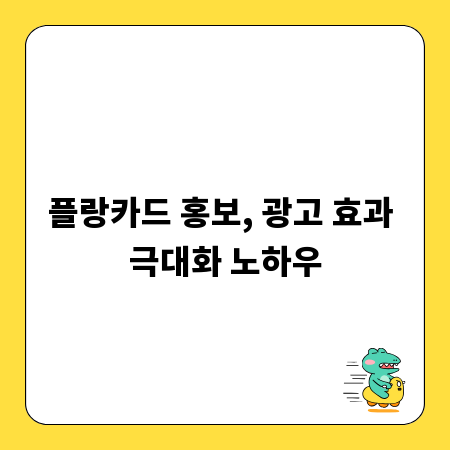 플랑카드 홍보, 광고 효과 극대화 노하우