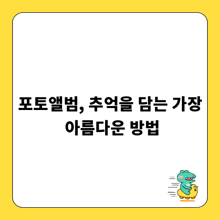 포토앨범, 추억을 담는 가장 아름다운 방법