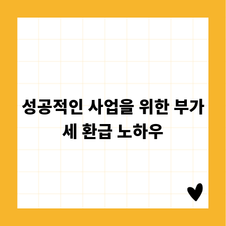 성공적인 사업을 위한 부가세 환급 노하우